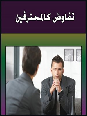 cover image of تفاوض كالمحترفين